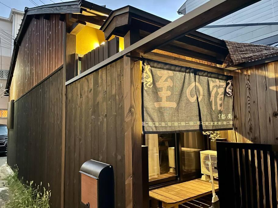 至の宿-京都南 Traditional Machiya Guesthouse Ngoại thất bức ảnh